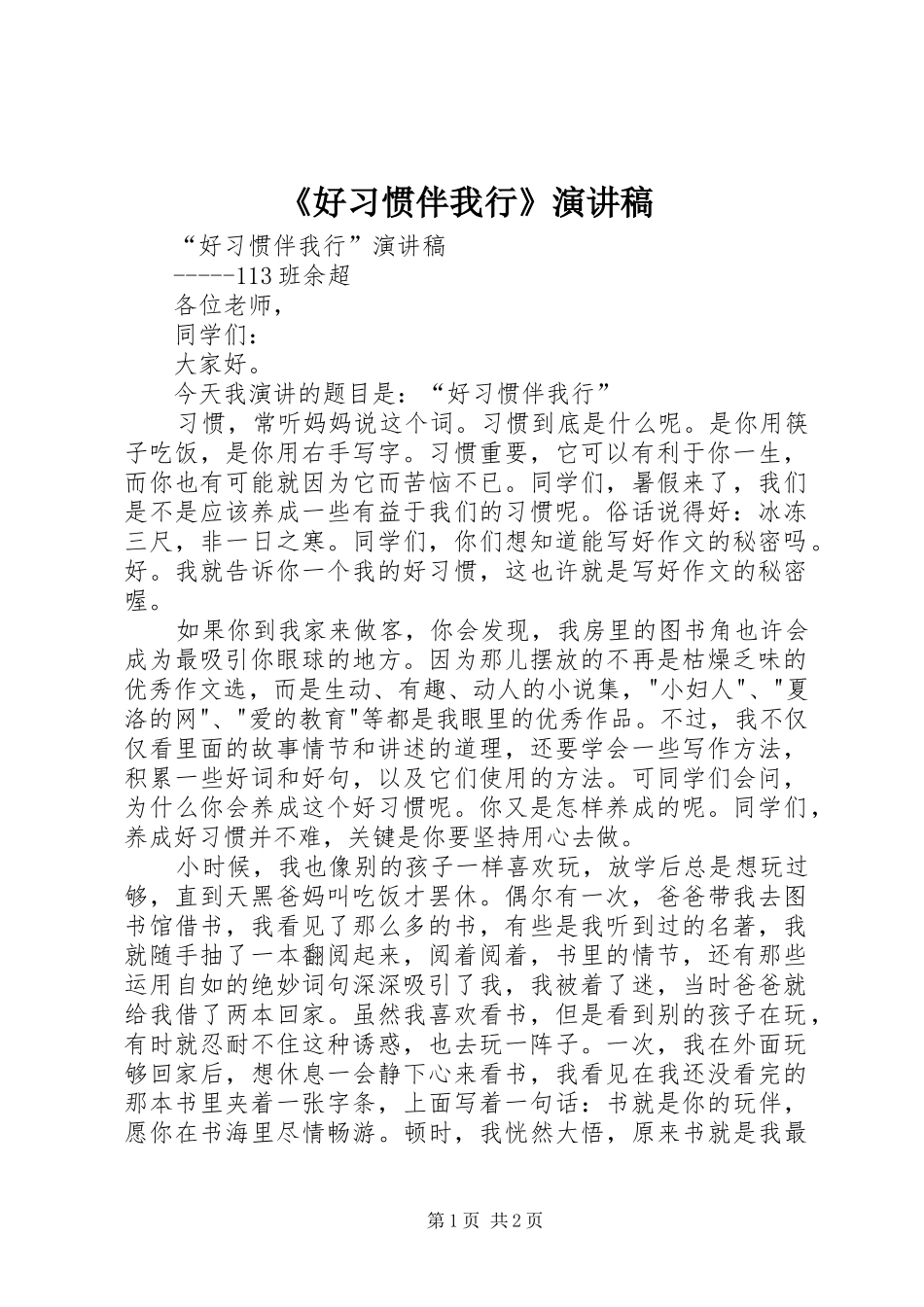 《好习惯伴我行》演讲致辞_第1页