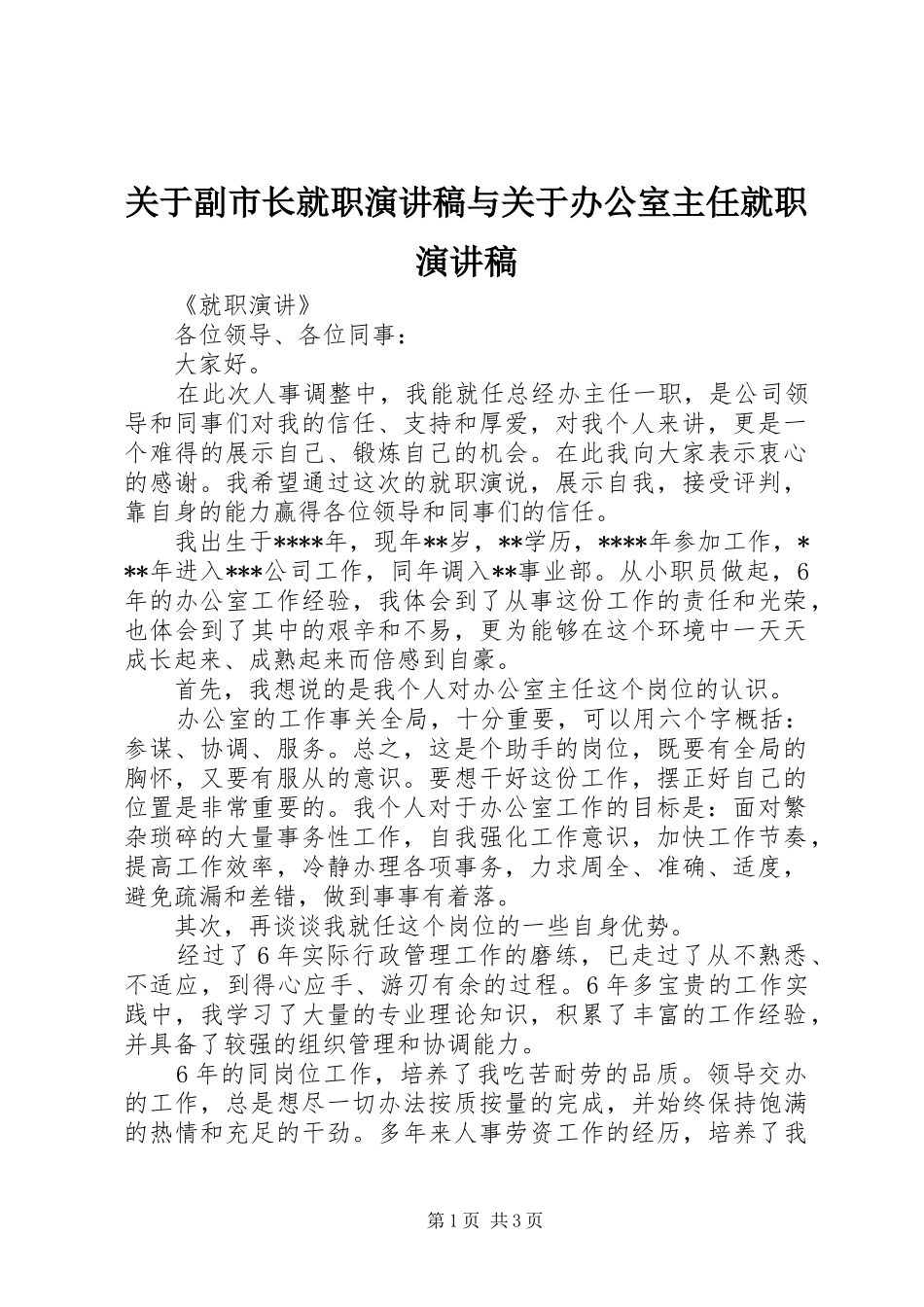 关于副市长就职演讲范文与关于办公室主任就职演讲范文_第1页