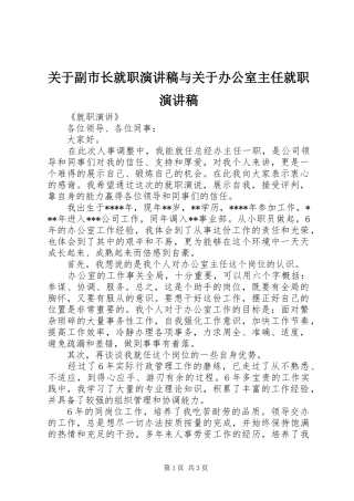 关于副市长就职演讲范文与关于办公室主任就职演讲范文