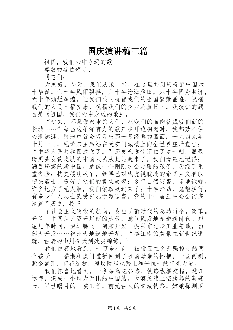 国庆演讲范文三篇_第1页