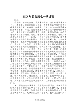 20XX年医院庆七一演讲