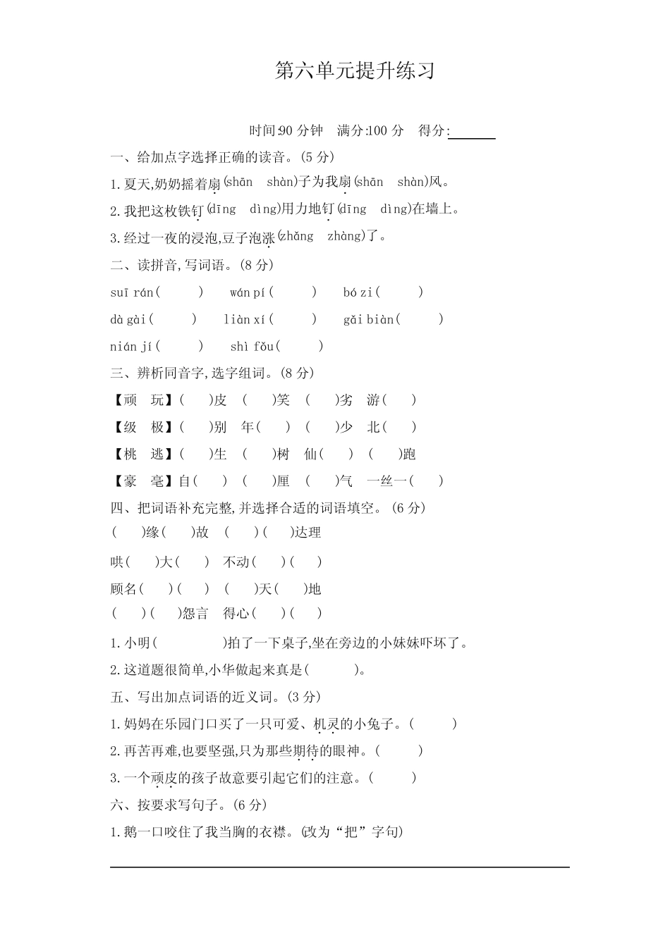 部编版小学四年级语文上册第6单元提升练习及答案(上佳本) _第1页