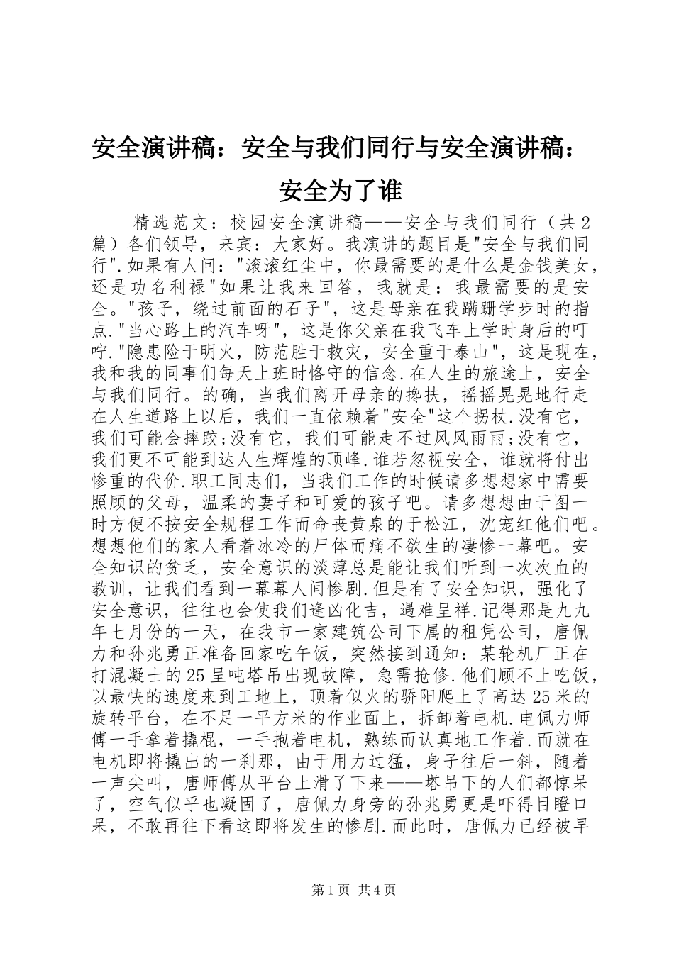 安全演讲致辞：安全与我们同行与安全演讲致辞：安全为了谁_第1页