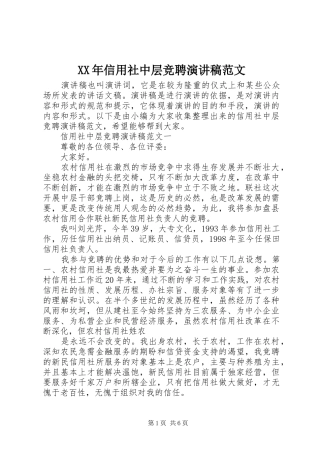 XX年信用社中层竞聘演讲稿