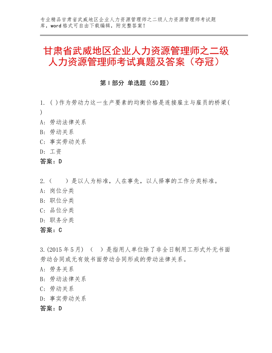 甘肃省武威地区企业人力资源管理师之二级人力资源管理师考试真题及答案（夺冠）_第1页