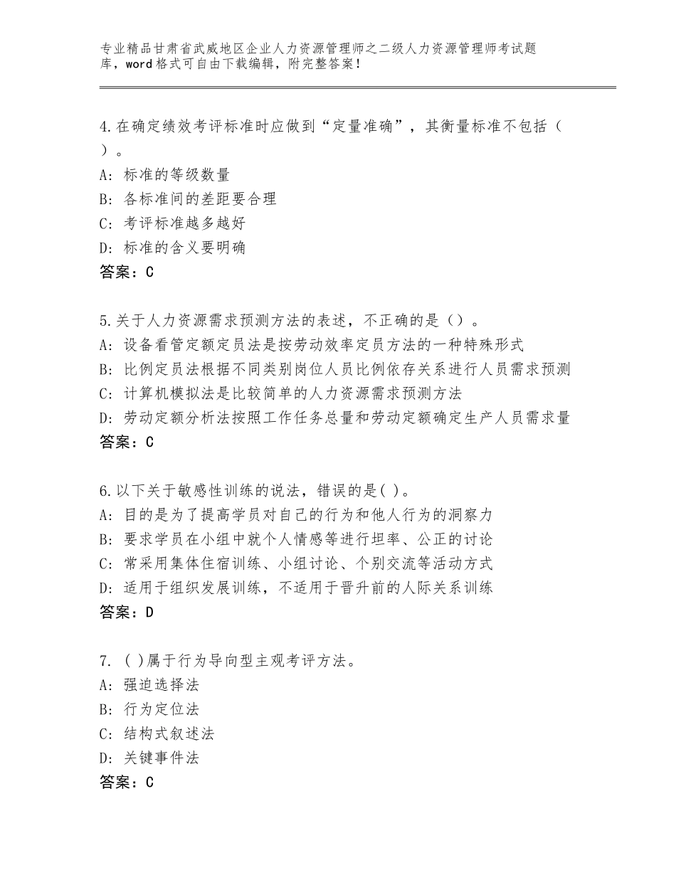 甘肃省武威地区企业人力资源管理师之二级人力资源管理师考试真题及答案（夺冠）_第2页