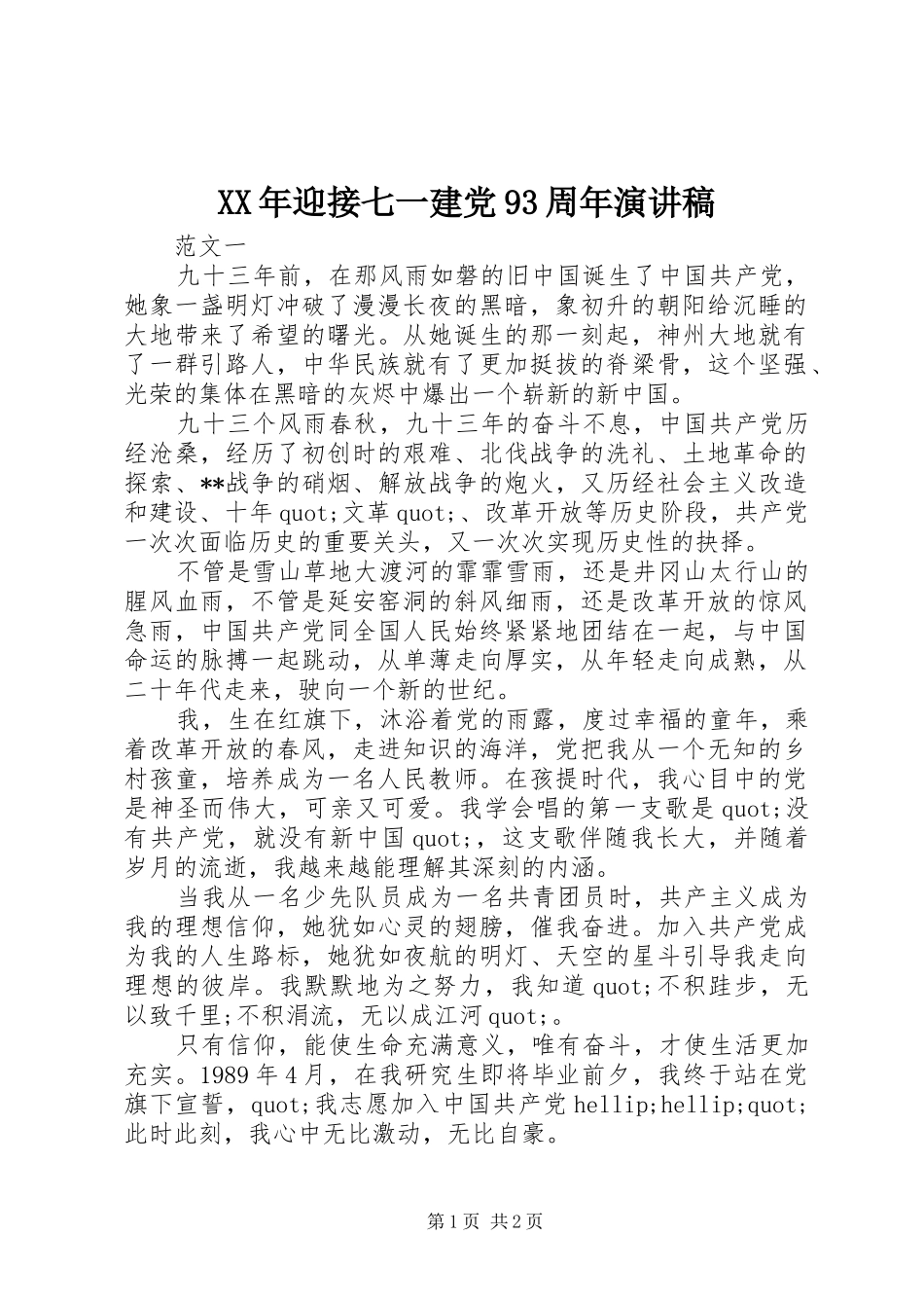 XX年迎接七一建党93周年讲演范文_第1页