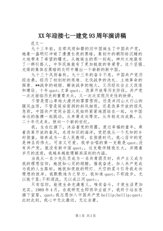 XX年迎接七一建党93周年讲演范文