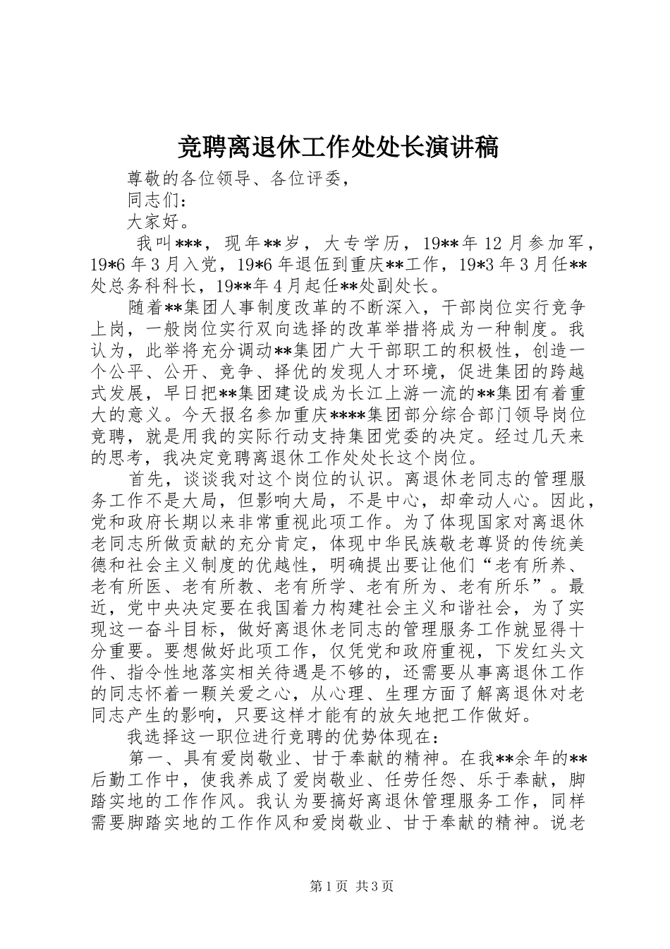 竞聘离退休工作处处长演讲稿范文_第1页