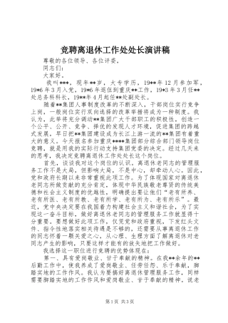 竞聘离退休工作处处长演讲稿范文