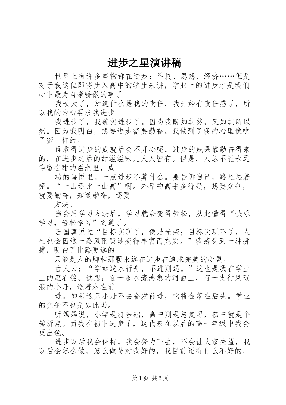 进步之星演讲致辞_第1页