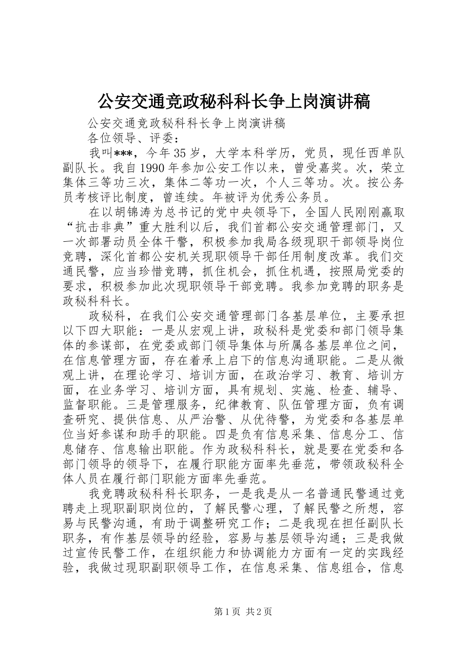 公安交通竞政秘科科长争上岗演讲致辞_第1页