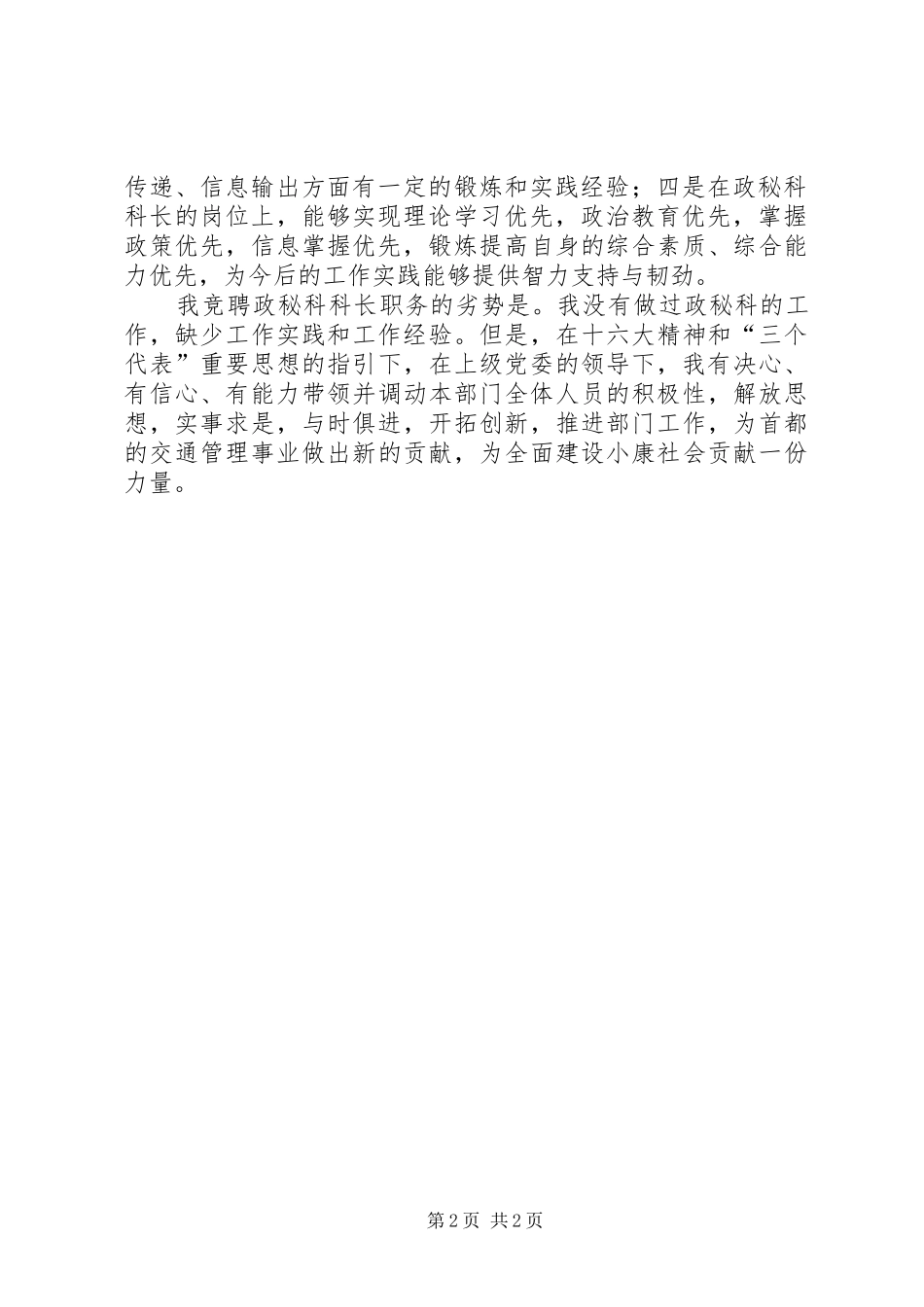 公安交通竞政秘科科长争上岗演讲致辞_第2页