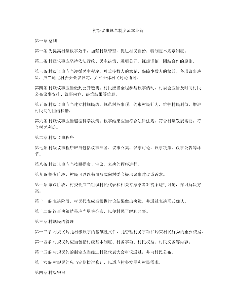 村级议事规章制度范本最新_第1页