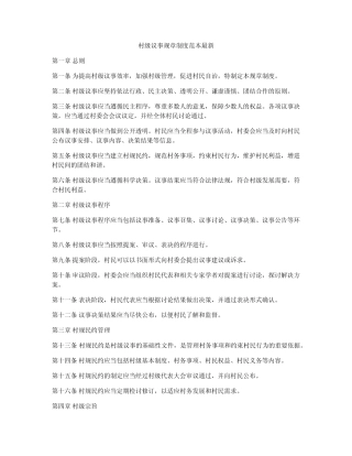 村级议事规章制度范本最新