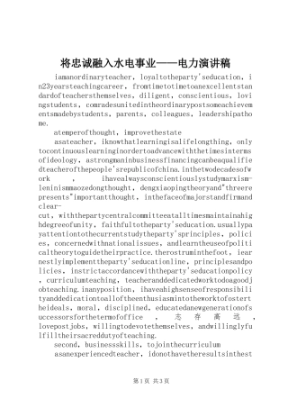 将忠诚融入水电事业——电力演讲