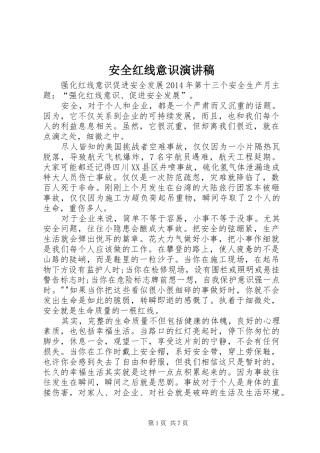 安全红线意识演讲致辞