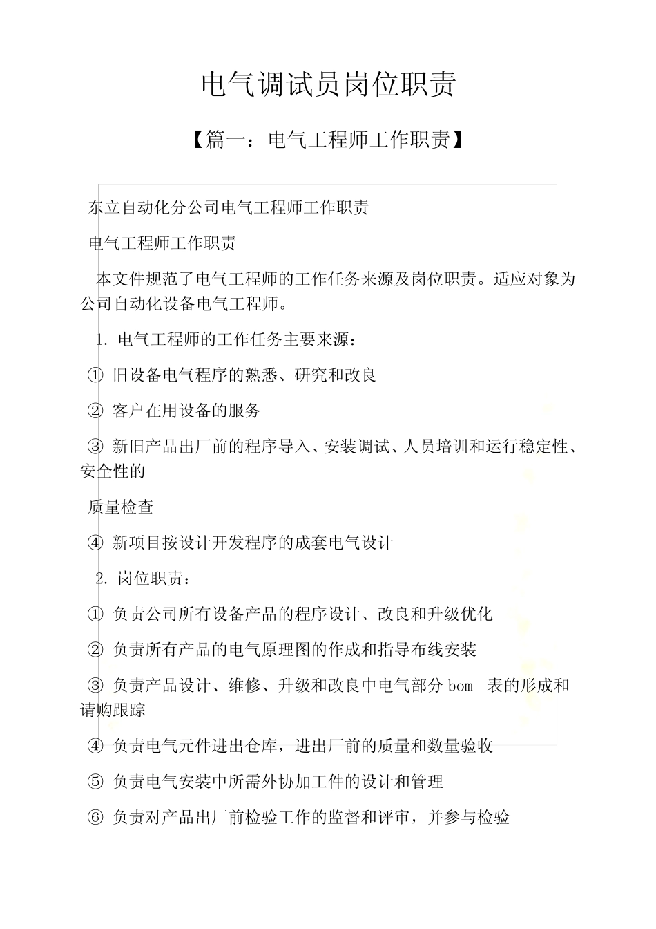 电气调试员岗位职责 _第2页