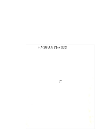 电气调试员岗位职责 