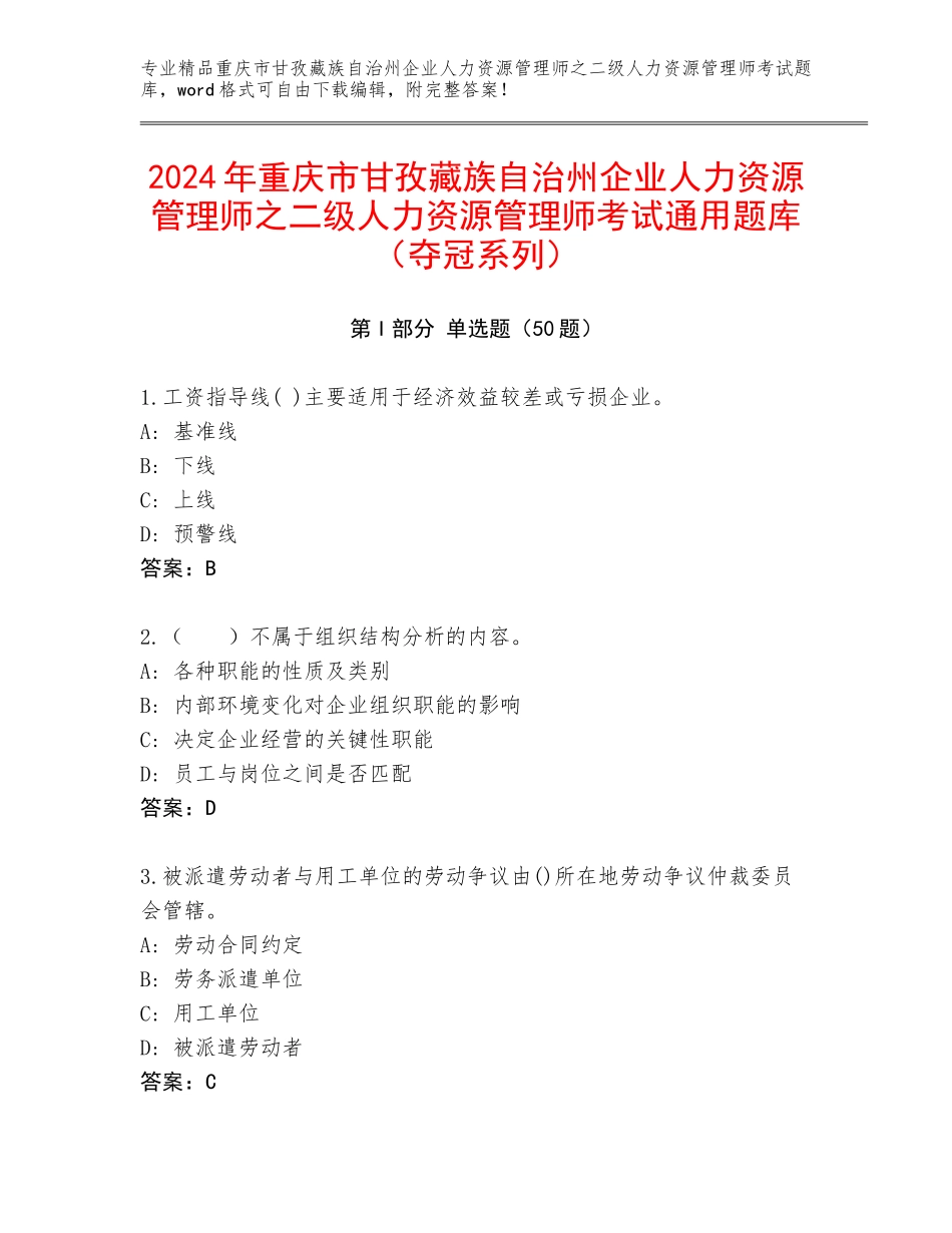 2024年重庆市甘孜藏族自治州企业人力资源管理师之二级人力资源管理师考试通用题库（夺冠系列）_第1页