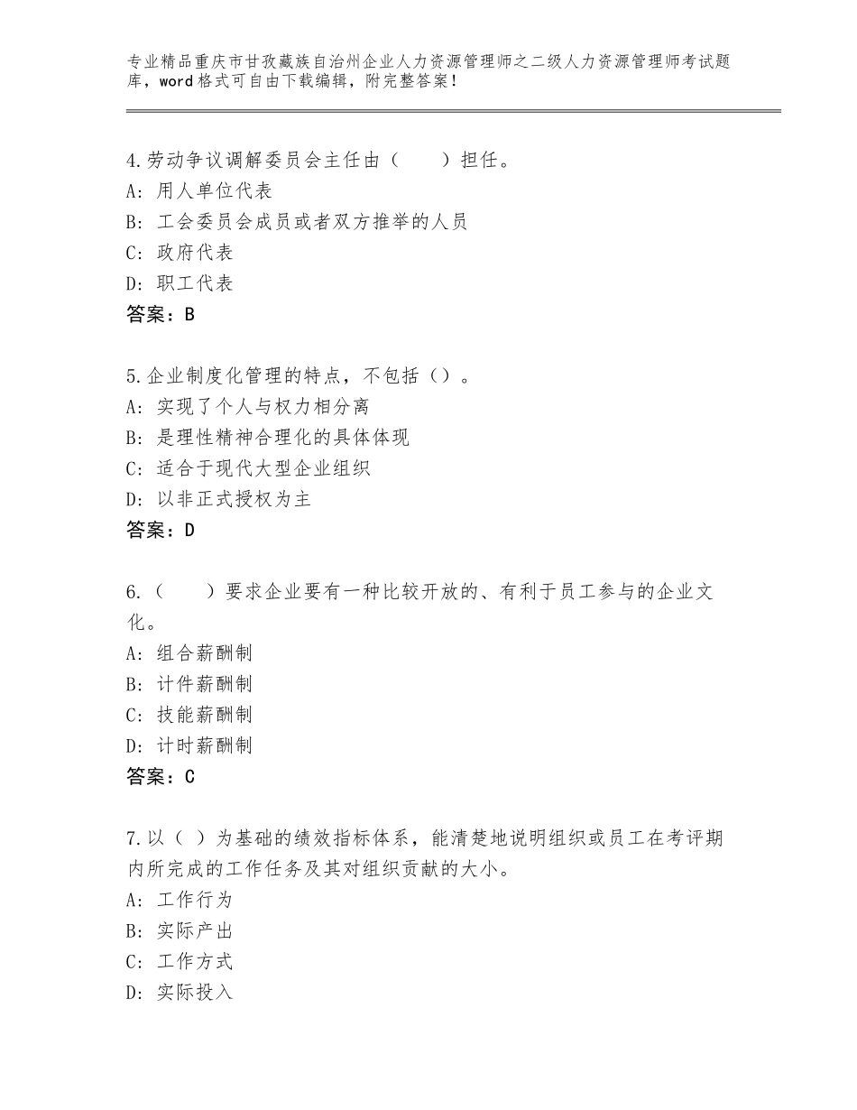 2024年重庆市甘孜藏族自治州企业人力资源管理师之二级人力资源管理师考试通用题库（夺冠系列）_第2页