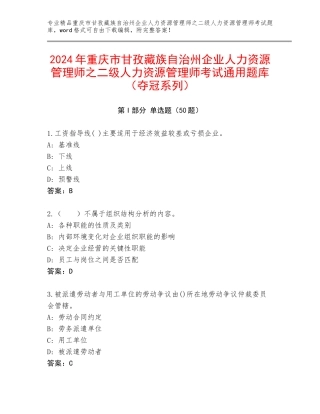 2024年重庆市甘孜藏族自治州企业人力资源管理师之二级人力资源管理师考试通用题库（夺冠系列）