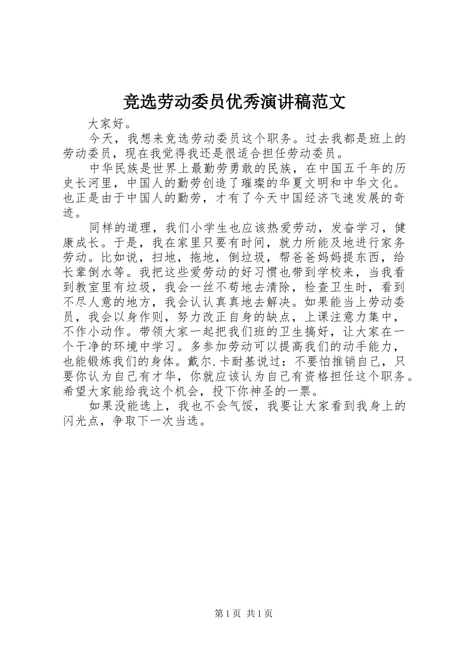 竞选劳动委员优秀演讲稿_第1页