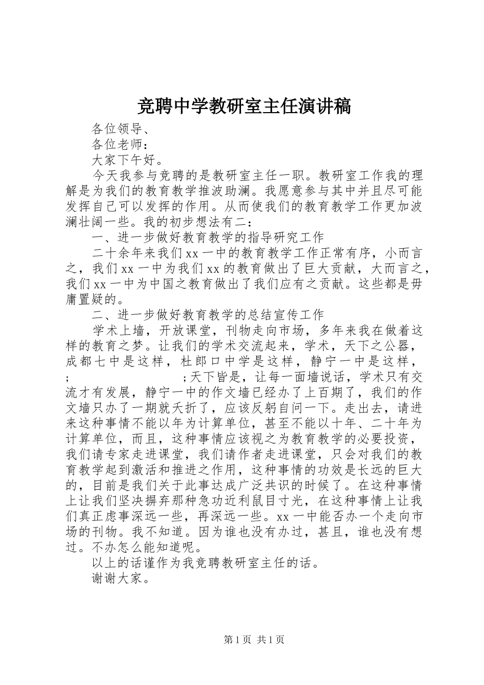 竞聘中学教研室主任演讲稿范文_第1页