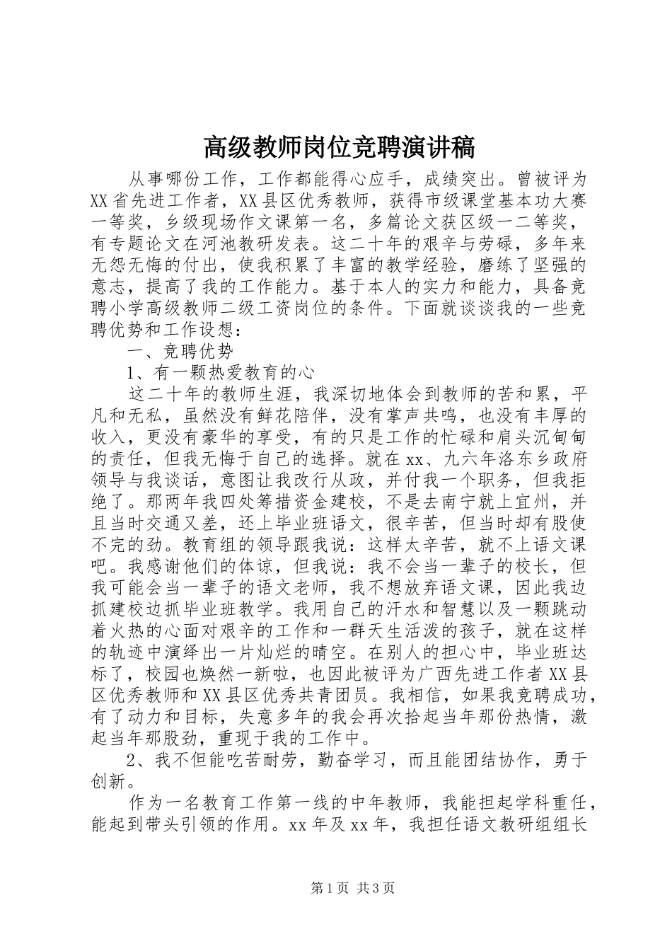 高级教师岗位竞聘演讲范文_第1页