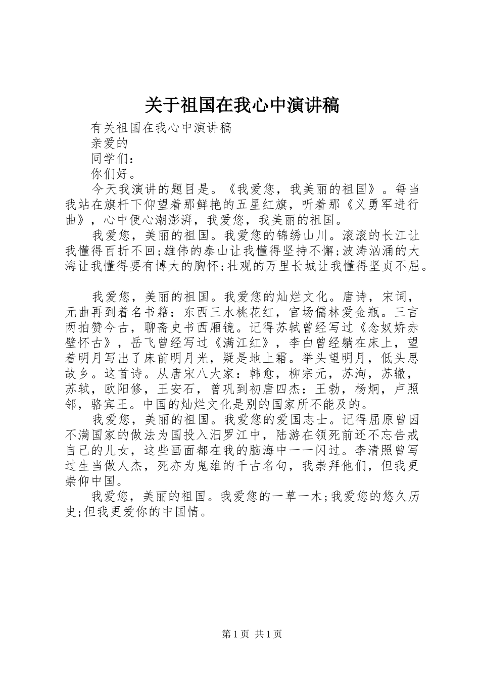关于祖国在我心中演讲稿范文_第1页