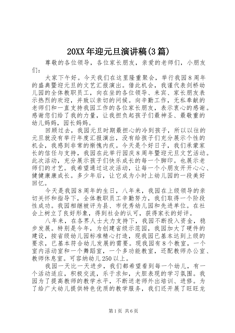 20XX年迎元旦演讲(3篇)_第1页