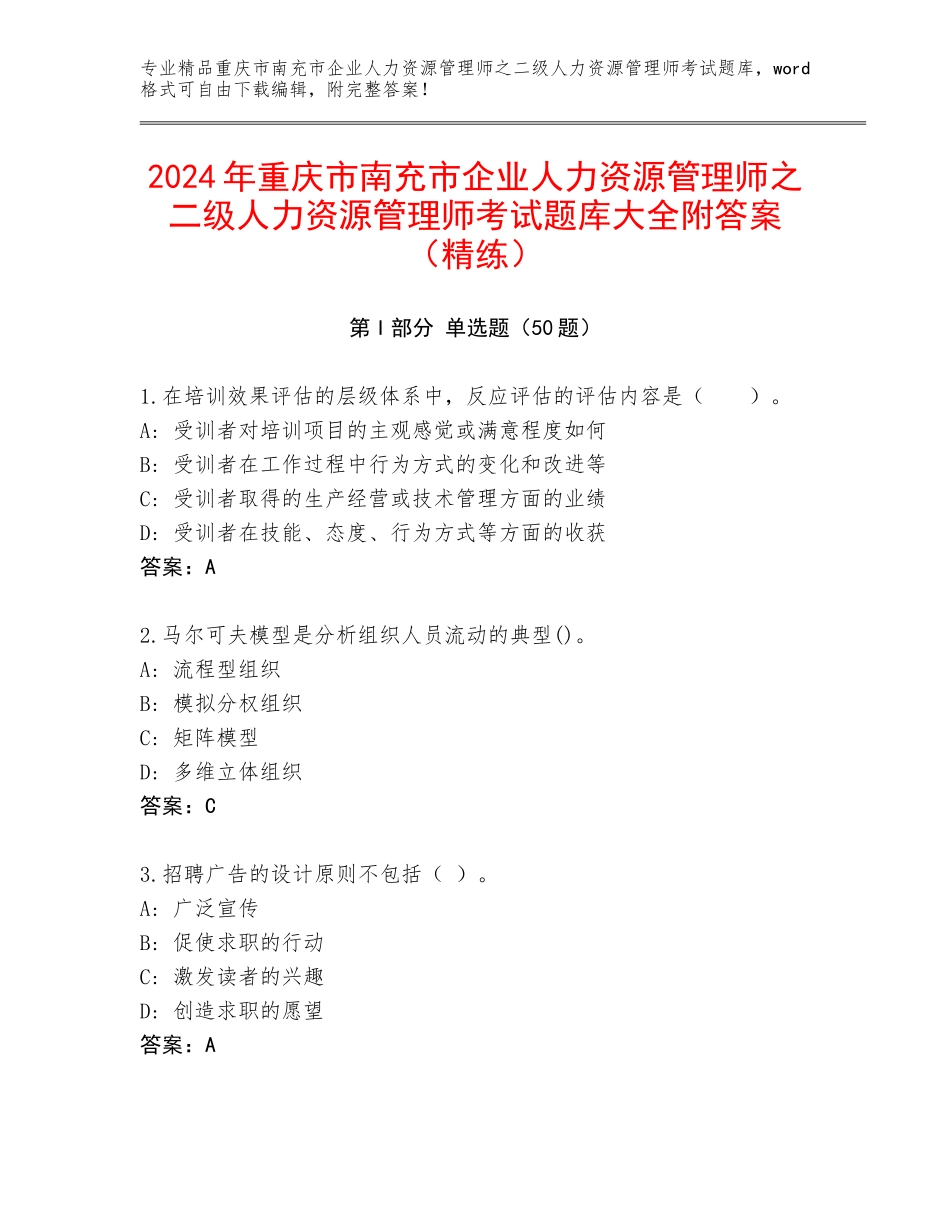 2024年重庆市南充市企业人力资源管理师之二级人力资源管理师考试题库大全附答案（精练）_第1页