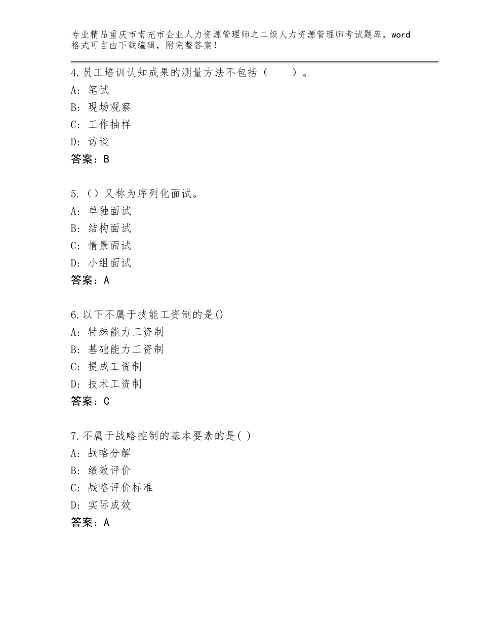 2024年重庆市南充市企业人力资源管理师之二级人力资源管理师考试题库大全附答案（精练）_第2页