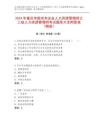 2024年重庆市南充市企业人力资源管理师之二级人力资源管理师考试题库大全附答案（精练）