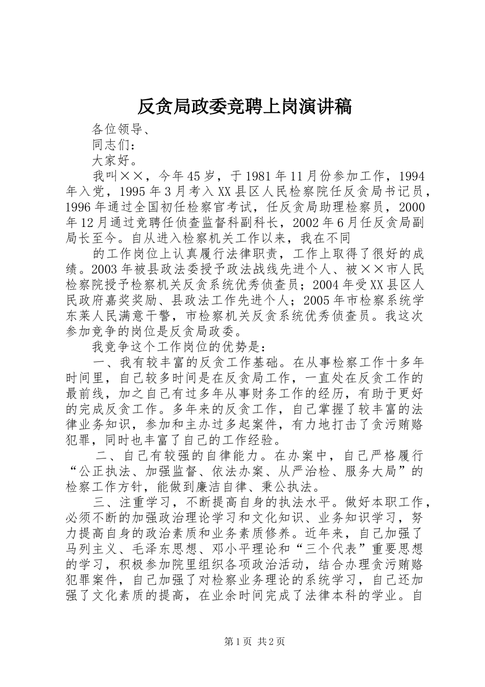 反贪局政委竞聘上岗演讲_第1页