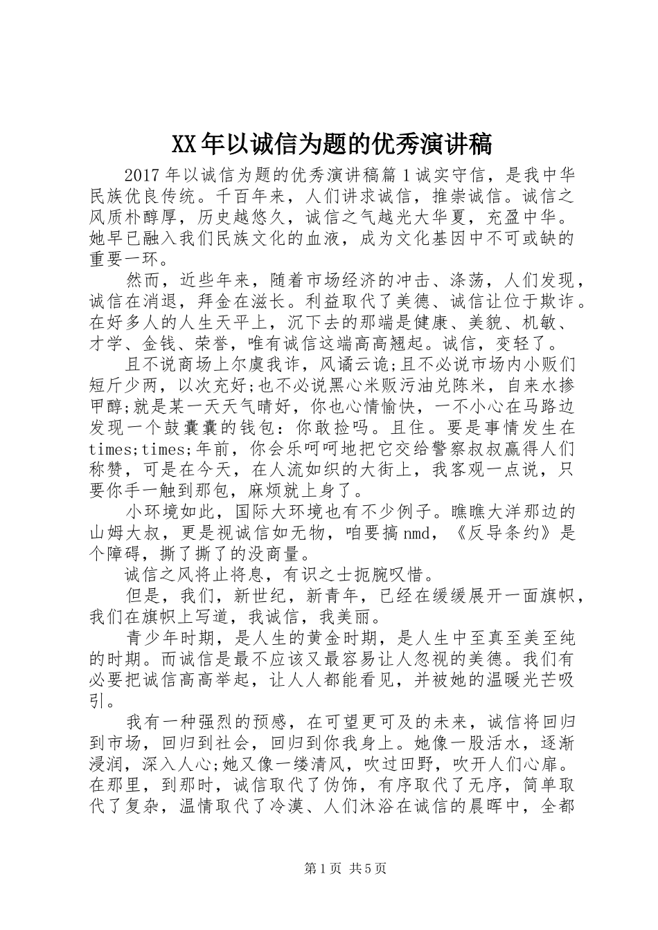 XX年以诚信为题的优秀演讲稿范文_第1页