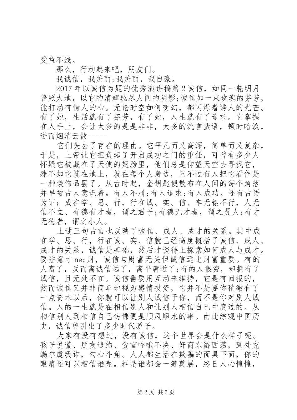 XX年以诚信为题的优秀演讲稿范文_第2页