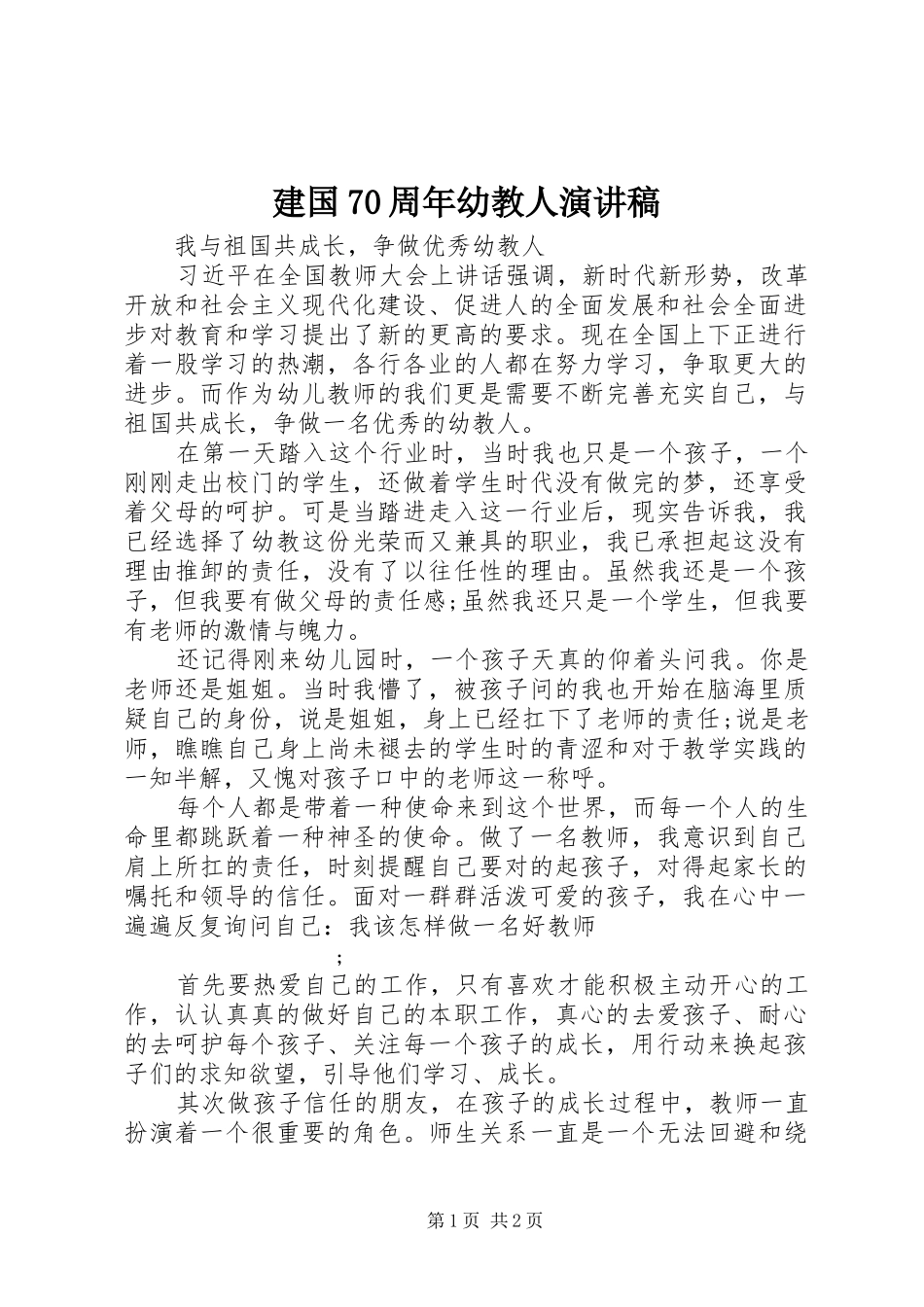建国70周年幼教人演讲致辞稿范文_第1页