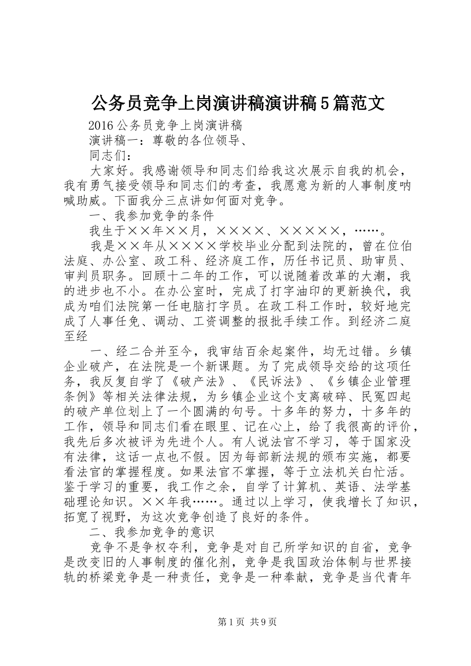 公务员竞争上岗演讲稿演讲稿5篇范文 _第1页