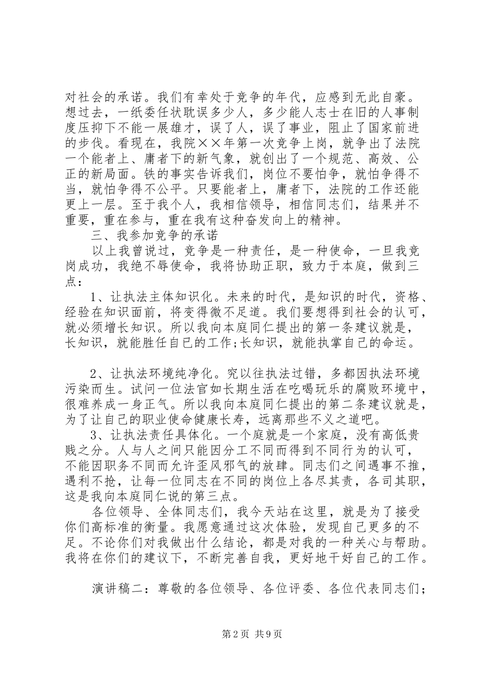 公务员竞争上岗演讲稿演讲稿5篇范文 _第2页