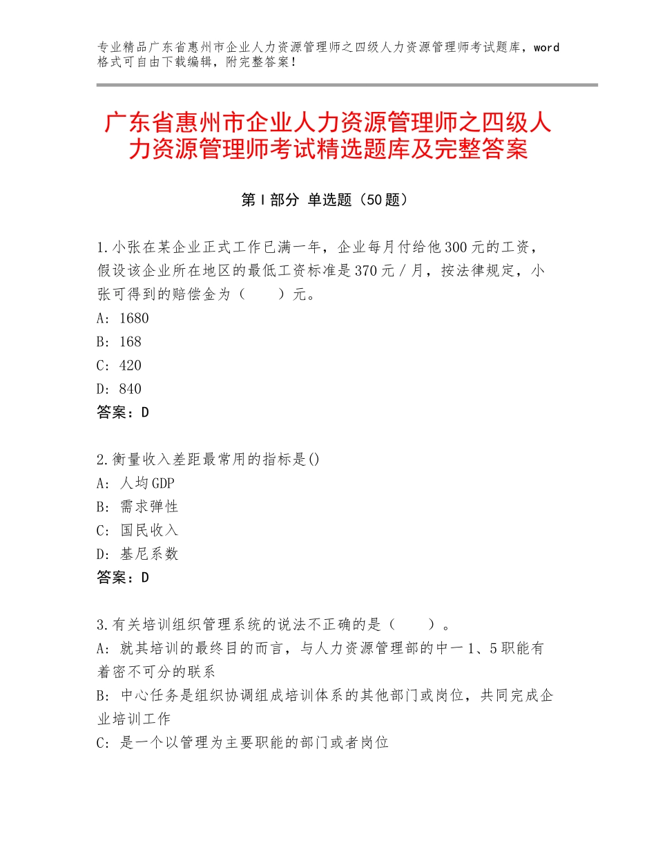 广东省惠州市企业人力资源管理师之四级人力资源管理师考试精选题库及完整答案_第1页