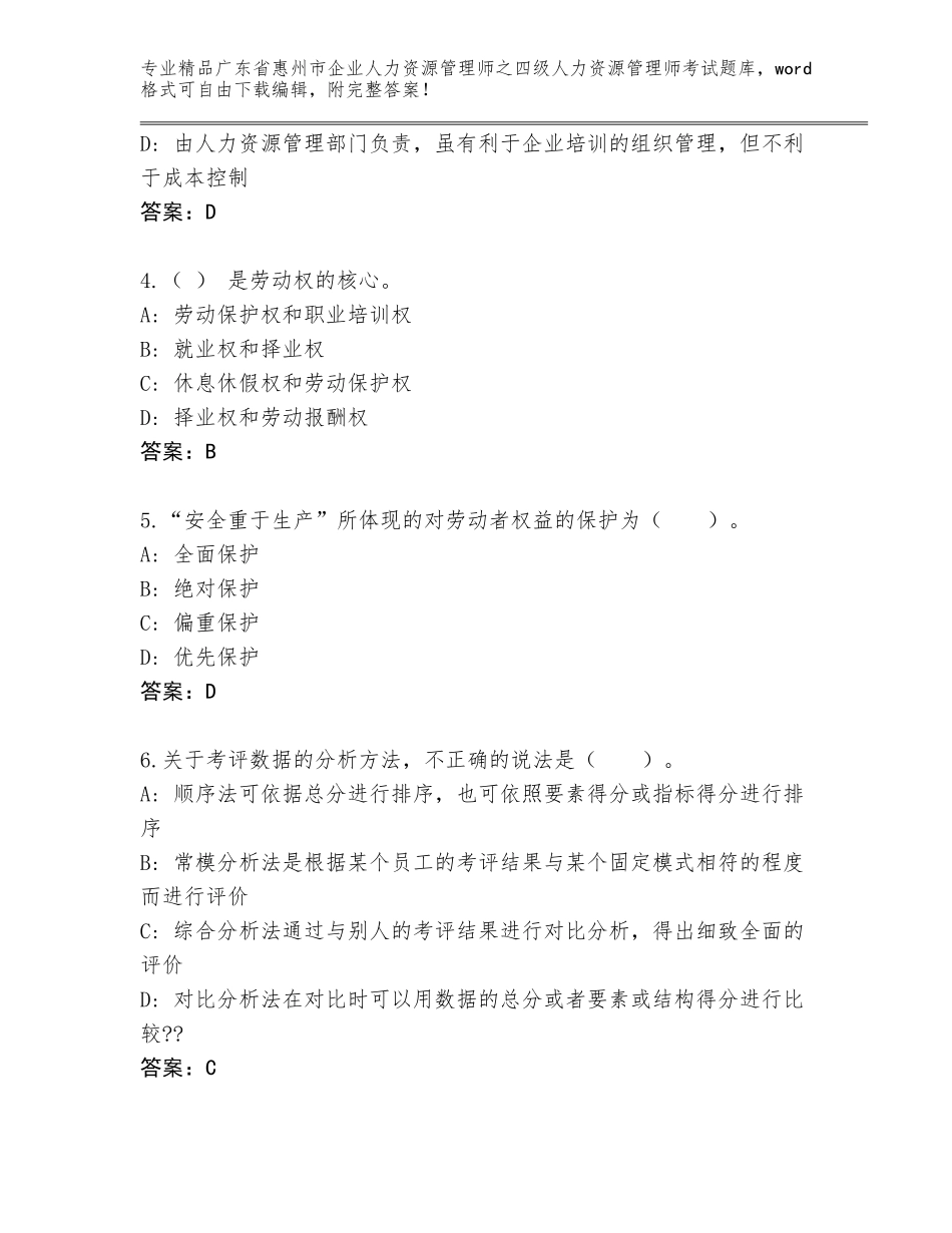 广东省惠州市企业人力资源管理师之四级人力资源管理师考试精选题库及完整答案_第2页