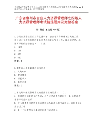 广东省惠州市企业人力资源管理师之四级人力资源管理师考试精选题库及完整答案