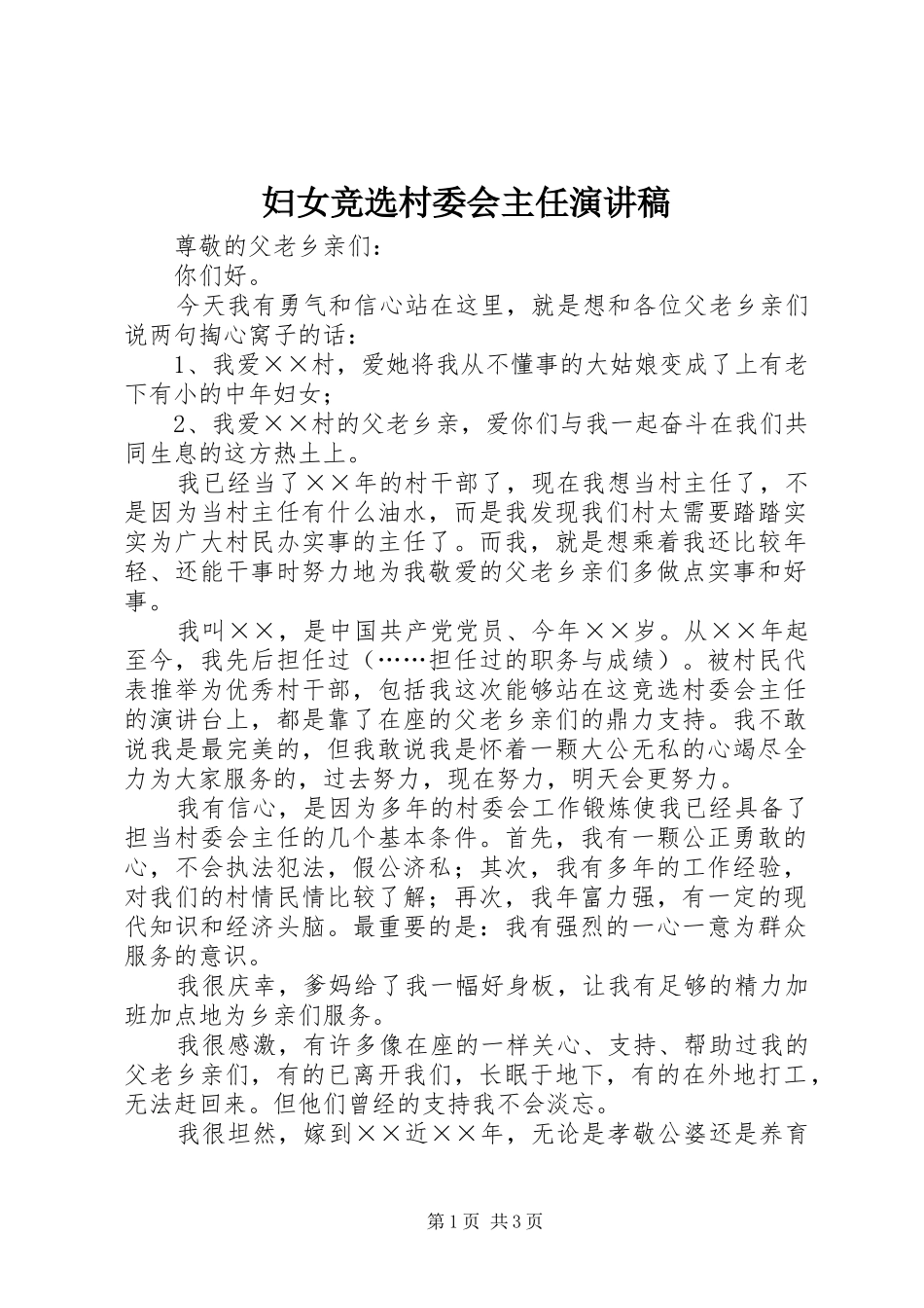 妇女竞选村委会主任演讲稿范文_第1页