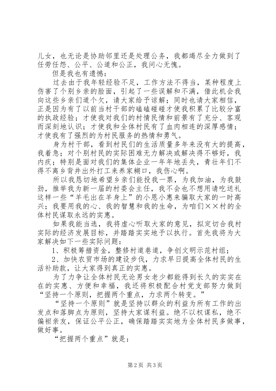 妇女竞选村委会主任演讲稿范文_第2页