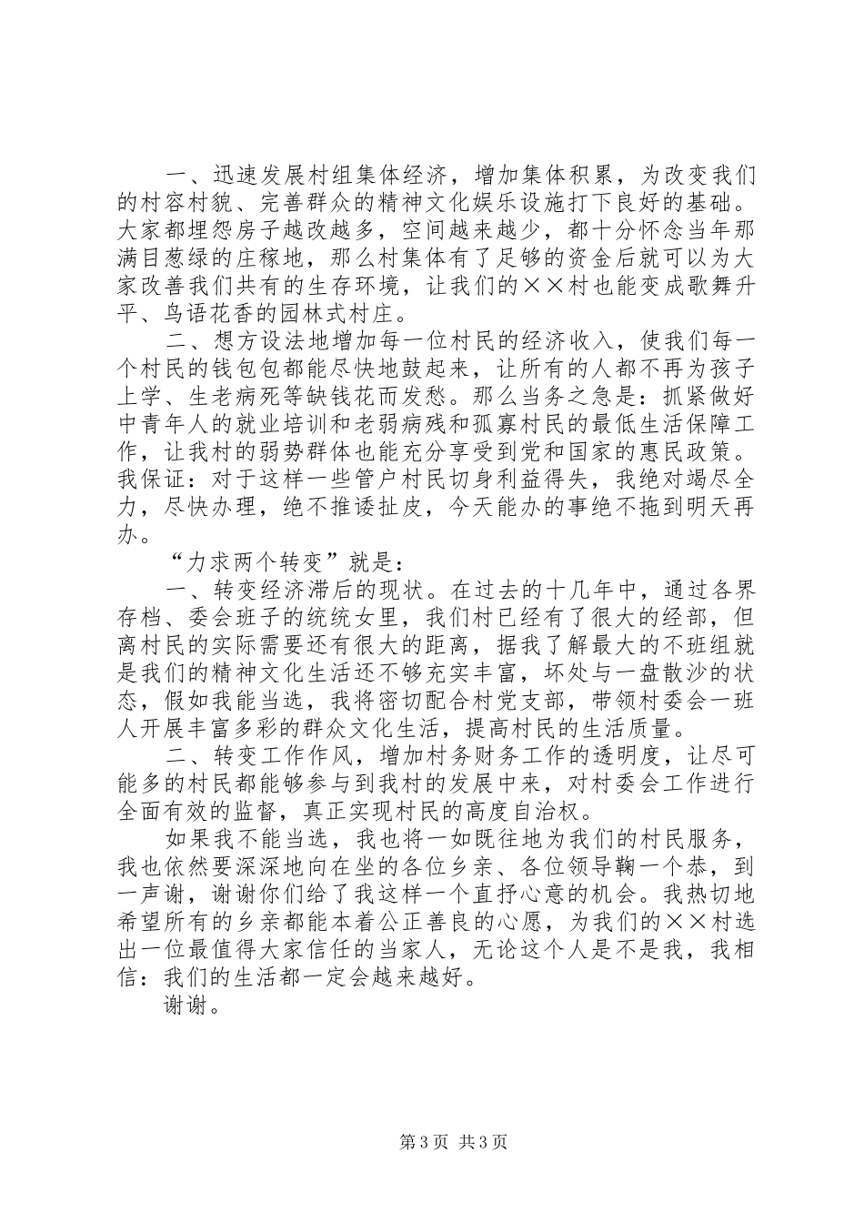 妇女竞选村委会主任演讲稿范文_第3页
