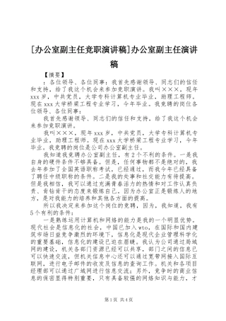 [办公室副主任竞职演讲稿范文]办公室副主任演讲稿范文