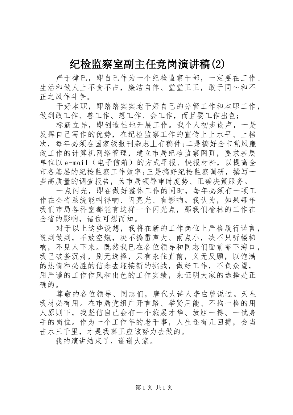 纪检监察室副主任竞岗演讲稿_第1页