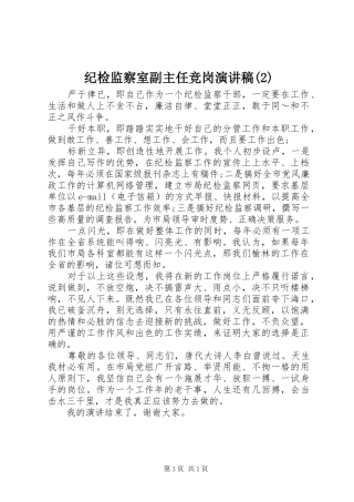 纪检监察室副主任竞岗演讲稿