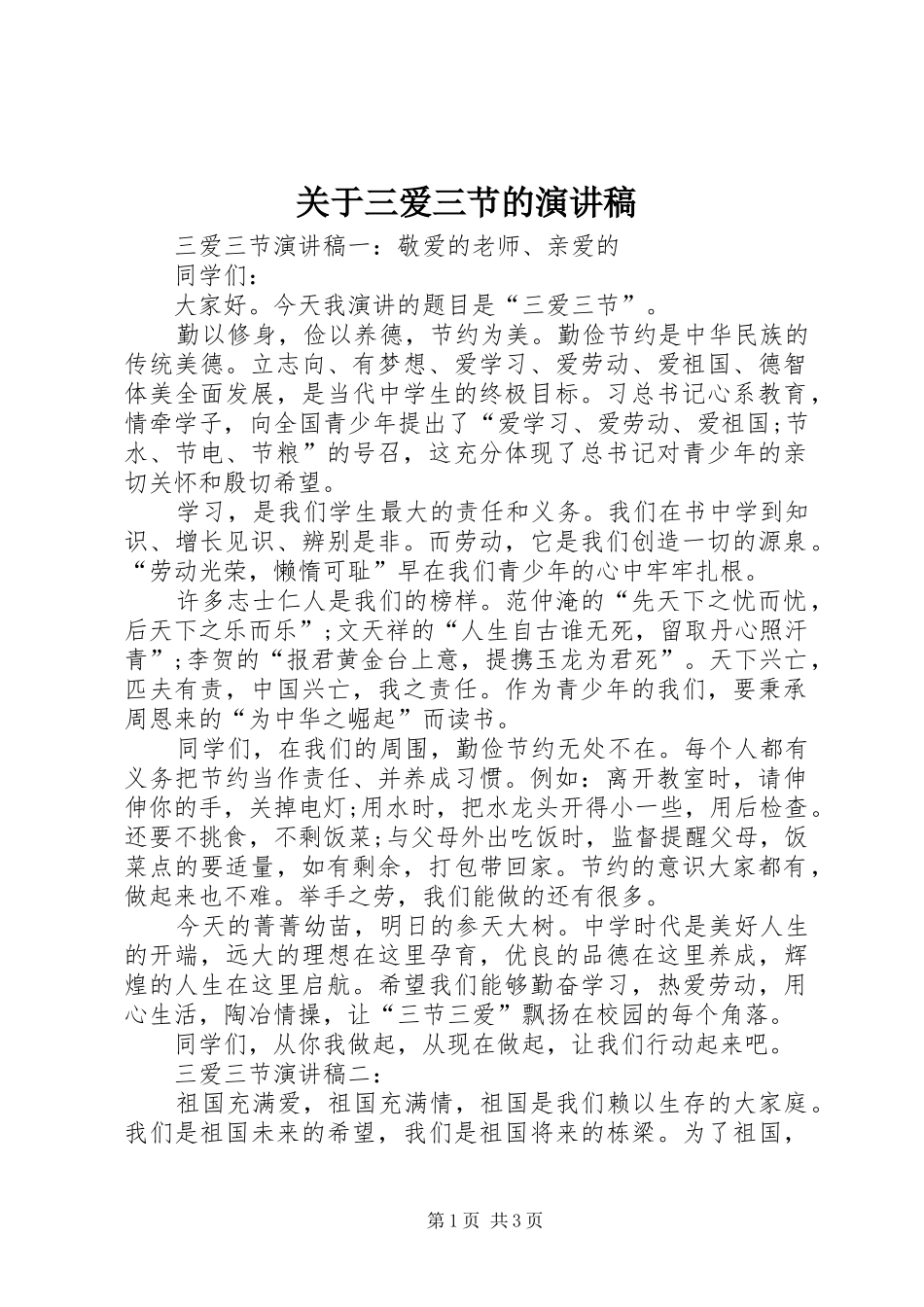 关于三爱三节的演讲致辞_第1页